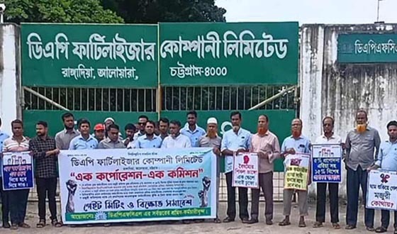 ডিএপি ফার্টিলাইজার কর্মচারীদের পাঁচ দফা দাবিতে বিক্ষোভ সমাবেশ