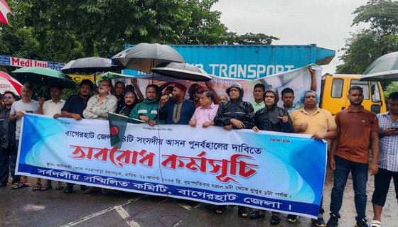 বাগেরহাটে ৪টি আসন বহালের দাবিতে সড়ক অবরোধ