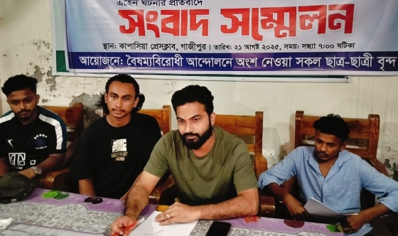 কাপাসিয়ায় ফ্যাসিস্টদের বিরুদ্ধে মামলা প্রত্যাহারের প্রতিবাদে সংবাদ সম্মেলন