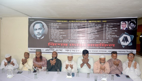 বিএনপি ও জোটের অর্ধশতাধিক প্রয়াতের স্মরণে দোয়া ও মিলাদ