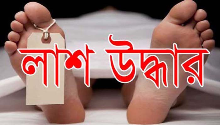 কুলিয়ারচরে গৃহবধূর লাশ উদ্ধার