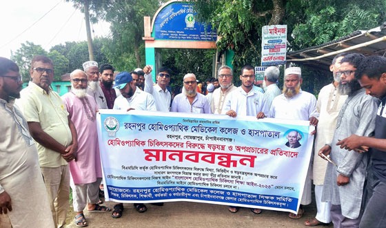 চিকিৎসকের বিরুদ্ধে ষড়যন্ত্র ও অপপ্রচারের প্রতিবাদে রহনপুরে মানববন্ধন