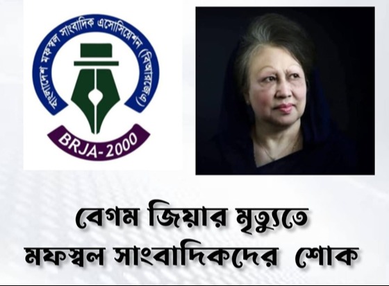 খালেদা জিয়ার মৃতুতে  মফস্বল সাংবাদিক এসোসিয়েশন-এর শোক