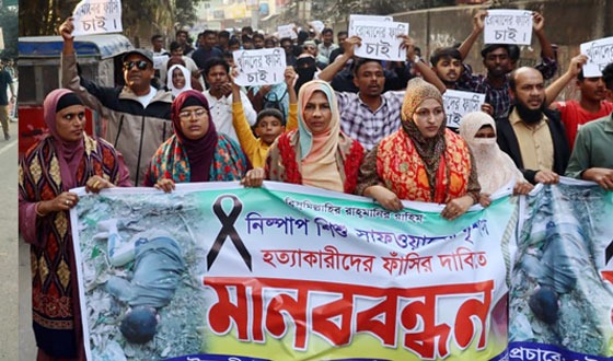 শিশু সাফওয়ানের হত্যাকারীদের ফাঁসির দাবিতে বিক্ষোভ