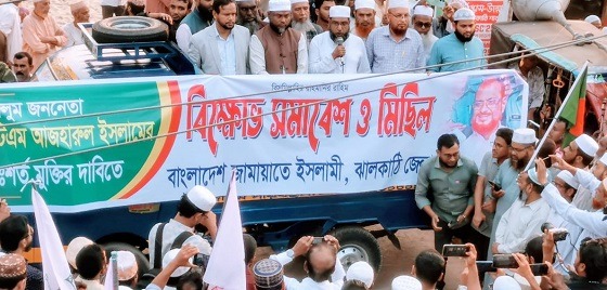 জামায়াতের আমীর আজাহারুল ইসলামের মুক্তির দাবীতে বিক্ষোভ মিছিল