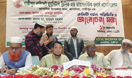 কাপাসিয়া প্রাইভেট হসপিটাল ক্লিনিক এসোসিয়েশনের সম্মেলন