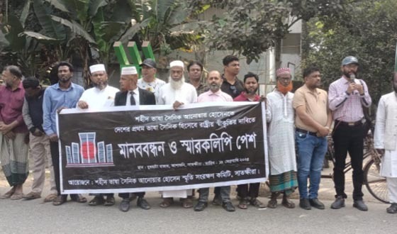 আনোয়ার হোসেনকে প্রথম ভাষা শহীদের স্বীকৃতির দাবিতে মানববন্ধন