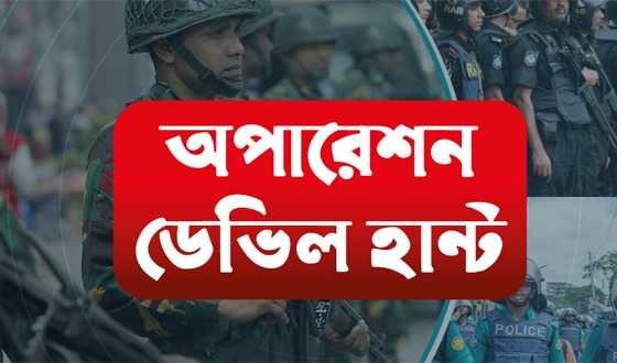 অপারেশন ডেভিল হান্টে গ্রেফতার আরও ৪৯২