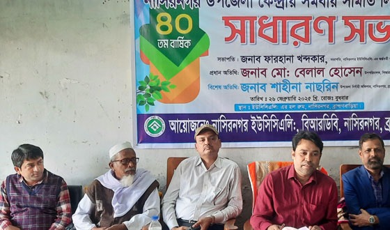 নাসিরনগরে ইউসিসির ৪০তম বার্ষিক সাধারণ সভা