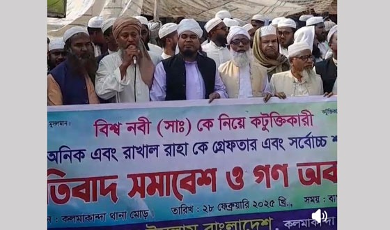 কলমাকান্দায় বিশ্ব নবীকে কুটক্তি করার প্রতিবাদে গণবস্থান কর্মসূচী পালিত