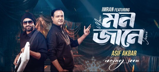 একসঙ্গে গানের পর্দায় আসছেন আসিফ-ইমরান