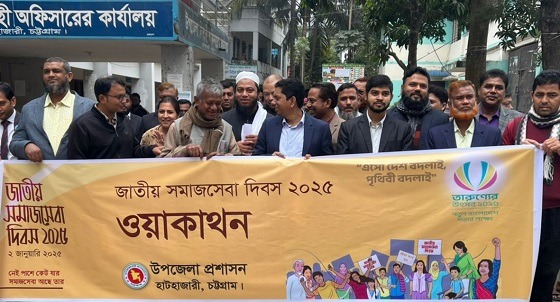 হাটহাজারীতে জাতীয় সমাজ সেবা দিবস উদযাপন