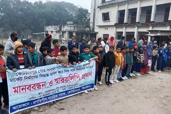 শিশু পার্কের জায়গায় পৌর মার্কেট নির্মাণ, শহরবাসীর মানববন্ধন