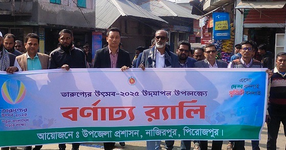 নাজিরপুরে তারুণ্যের উৎসব উদযাপন উপলক্ষে র‌্যালি অনুষ্ঠিত