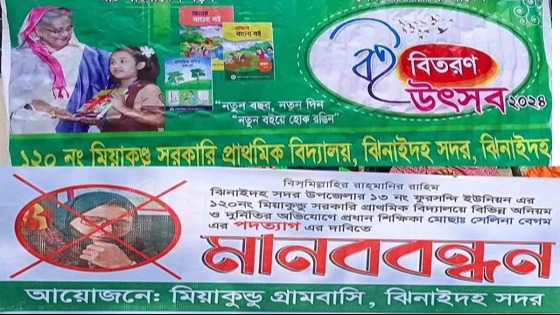 ঝিনাইদহে প্রধান শিক্ষিকার পদত্যাগের দাবিতে মানববন্ধন