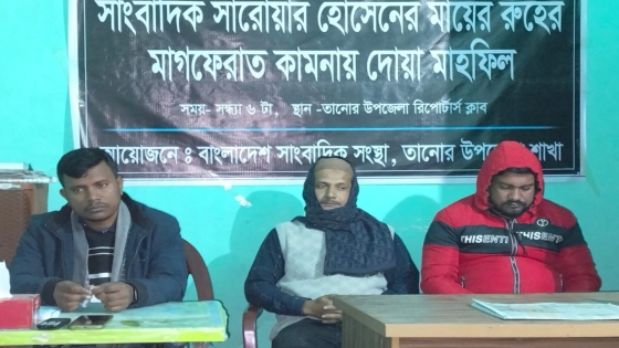তানোরে সাংবাদিকের মৃত্যুতে দোয়া মাহফিল