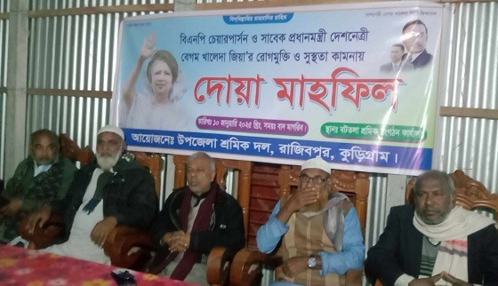 খালেদা জিয়ার সুস্থতা কামনায় শ্রমিক দলের দোয়া মাহফিল
