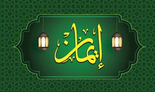 হৃদয়কে প্রশান্ত করে ঈমান