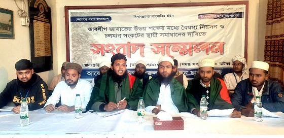 তাবলীগ জামাতের সংকট নিরসনের দাবিতে সংবাদ সম্মেলন