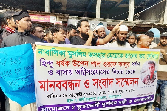 চিরিরবন্দরে ধর্ষকের গ্রেপ্তারের দাবিতে মানববন্ধন