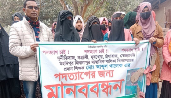 প্রধান শিক্ষকের পদত্যাগের দাবিতে সহকারী শিক্ষকদের মানববন্ধন
