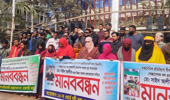 রাজশাহীতে মিথ্যা মামলা প্রত্যাহারের দাবিতে মানববন্ধন