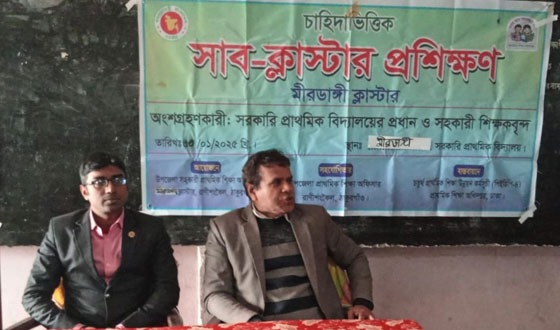 রাণীশংকৈল মীরডাঙ্গী স্কুলে চাহিদা ভিত্তিক সাব-ক্লস্টার প্রশিক্ষন