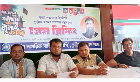 জুলাই বিপ্লবীদের আগমন ঘিরে কুড়িগ্রামে এনসিপির প্রেস ব্রিফিং