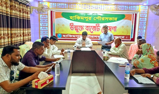 হাকিমপুর পৌরসভার প্রস্তাবিত ২৬ কোটি ৭৮ লাখ টাকার উম্মুক্ত বাজেট ঘোষণা