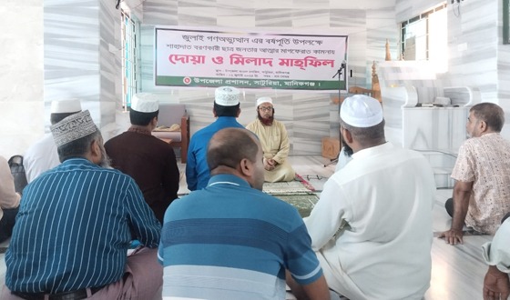 জুলাই গণঅভ্যুত্থান এর বর্ষপূর্তি উপলক্ষে সাটুরিয়ায় দোয়ার মাহফিল