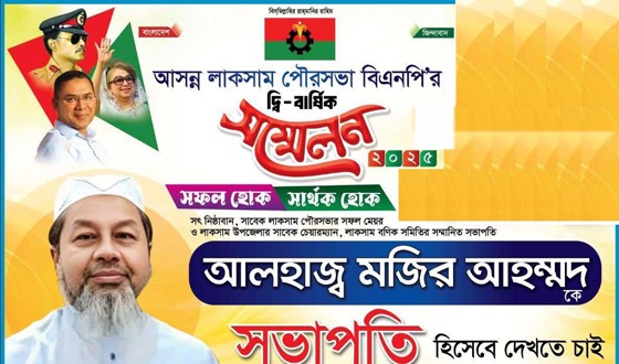 লাকসামে বিএনপির সম্মেলন ঘিরে উৎসবের আমেজ