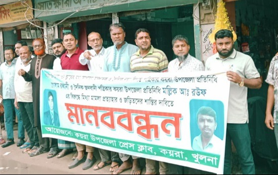 কয়রায় দুই সাংবাদিকের নামে মিথ্যা মামলা প্রত্যাহারের দাবিতে মানববন্ধন