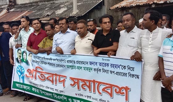 তারেক রহমানকে নিয়ে অপ-প্রচারের প্রতিবাদে কয়রায় বিএনপির প্রতিবাদ সমাবেশ