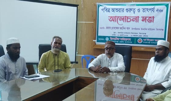 কিশোরগঞ্জে পবিত্র আশুরার গুরুত্ব ও তাৎপর্য শীর্ষক ইফার আলোচনা সভা