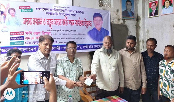 লক্ষ্ণীছড়িতে বিএনপির সদস্য নবায়ন