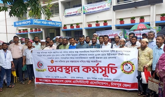 ছয় দফা দাবিতে চাঁদপুরে স্বাস্থ্য সহকারীদের অবস্থান কর্মসূচি পালিত