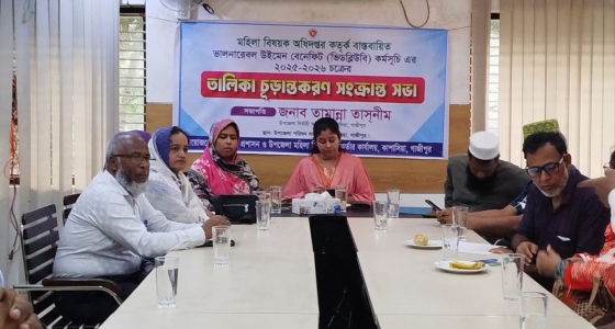 কাপাসিয়ায় মহিলাদের বিনামূল্যে পুষ্টিকর চাল বিতরণ চূড়ান্তকরণ সভা