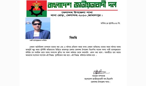 মেলান্দহ বিএনপি নেতা বহিস্কার
