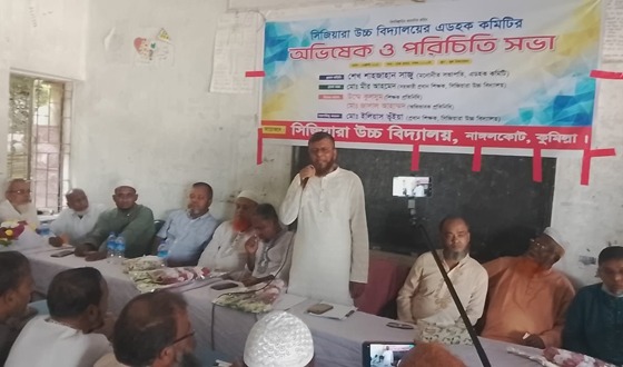 সিজিয়ারা উচ্চ বিদ্যালয়ের নবগঠিত কমিটির অভিষেক ও পরিচিতি সভা