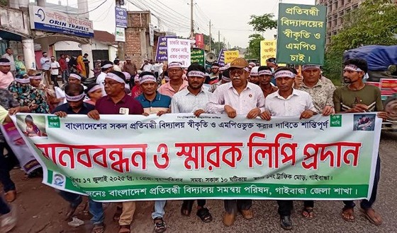 প্রতিবন্ধী বিদ্যালয় স্বীকৃতি ও এমপিও দাবিতে মানববন্ধন