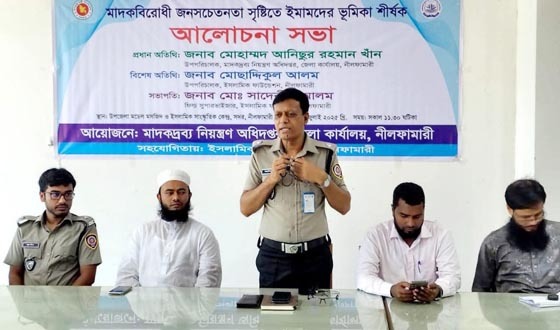 নীলফামারীতে মাদক নিয়ন্ত্রণে আলোচনা সভা
