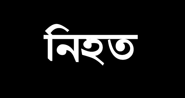 রৌমারীতে রক্তক্ষয়ী সংঘর্ষে, নিহত ৩