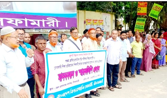 নীলফামারীতে দাবি আদায়ে কিন্ডারগার্টেন শিক্ষকদের মানববন্ধন