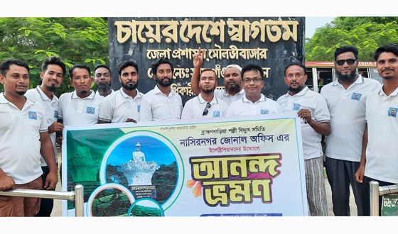 নাসিরনগর ইলেকট্রিশিয়ান এসোসিয়েশনের সদস্যদের আনন্দ ভ্রমণ