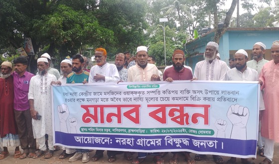 নাসিরনগরে মসজিদের জায়গা কম দামে বিক্রির প্রতিবাদে মানববন্ধন