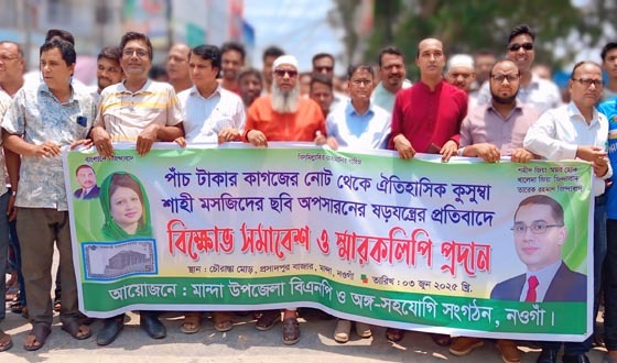 মান্দায় পাঁচ টাকার নোট থেকে কুসুম্বা মসজিদের ছবি প্রত্যাহারের প্রতিবাদ