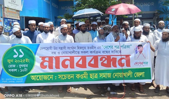 হিযবুত তওহীদ এর কার্যক্রম বন্ধ ও দেশের পত্র পত্রিকা বন্ধের দাবিতে মানববন্ধন