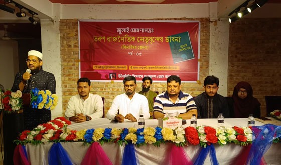 তরুন রাজনৈতিক নেতৃবৃন্দের ভাবনা শীর্ষক সভা