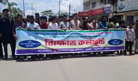 পটুয়াখালীতে জেলা প্রশাসকের অপসারণের দাবিতে বিক্ষোভ মিছিল
