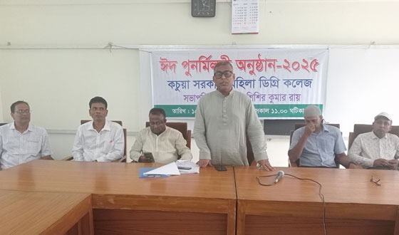 কচুয়া সরকারি মহিলা ডিগ্রি কলেজে ঈদ পূনর্মিলনী অনুষ্ঠিত